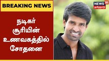 மதுரையில் நடிகர் சூரியின் உணவகத்தில்  ரெய்டு