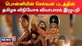 பொன்னியின் செல்வன் படத்தின் தமிழக விநியோக வியாபாரம் இழுபறி