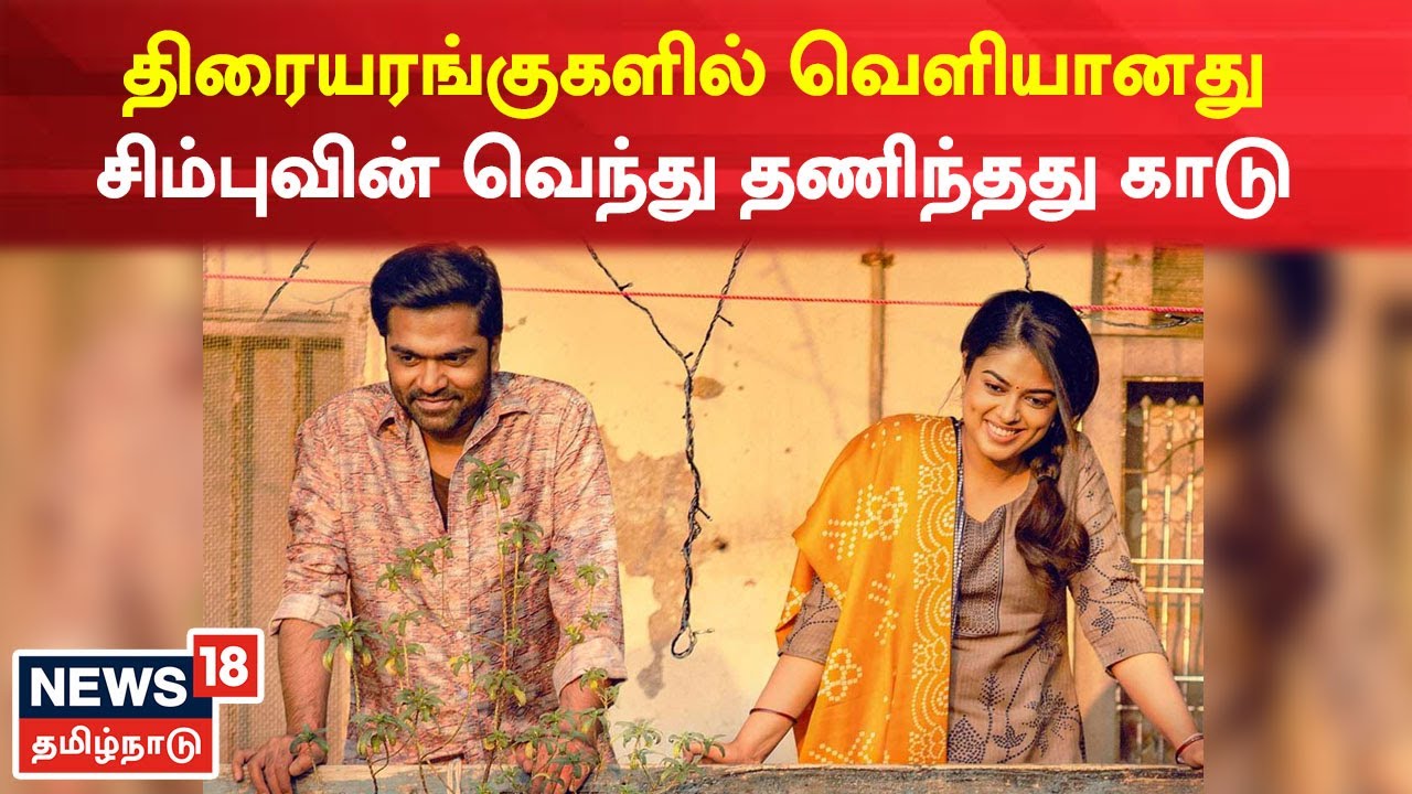 திரையரங்குகளில் வெளியானது சிம்புவின் வெந்து தணிந்தது காடு - ரசிகர்கள் உற்சாகம்