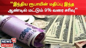 இந்திய ரூபாயின் மதிப்பு இந்த ஆண்டில் மட்டும் 9% வரை சரிவு