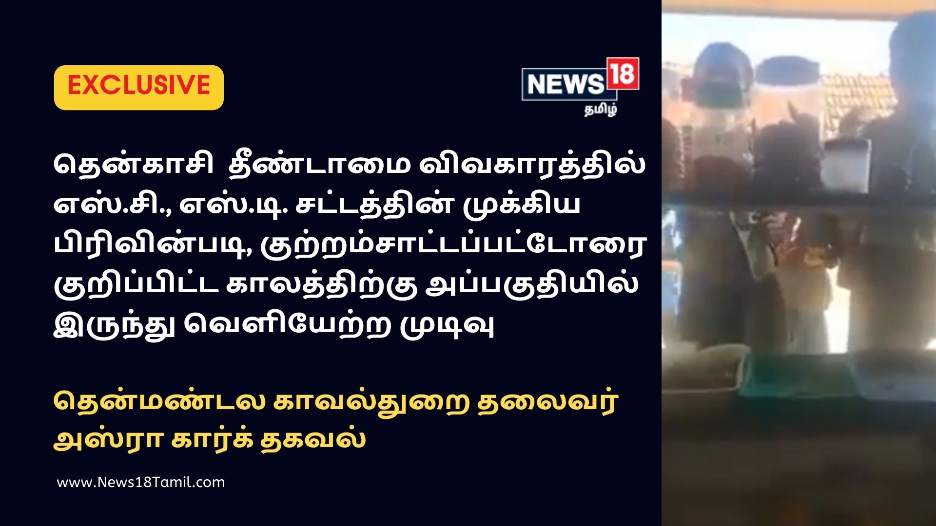 EXCLUSIVE: தென்காசி தீண்டாமை கொடுமை: கைதானவர்களை ஊரைவிட்டு வெளியேற்ற முடிவு...  முக்கிய சட்டப்பிரிவைப் பயன்படுத்தப் போவதாக தகவல்