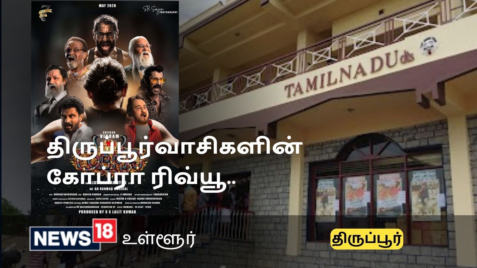 சீயான் விக்ரமின் கம்பேக் திரைப்படமா கோப்ரா? - திருப்பூர்வாசிகளின் ரிவ்யூ