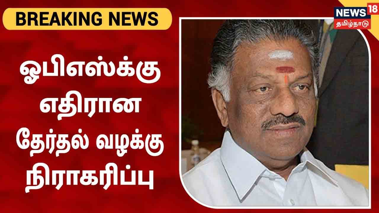 ஓ.பி.எஸ்-க்கு எதிரான தேர்தல் வழக்கு நிராகரிப்பு