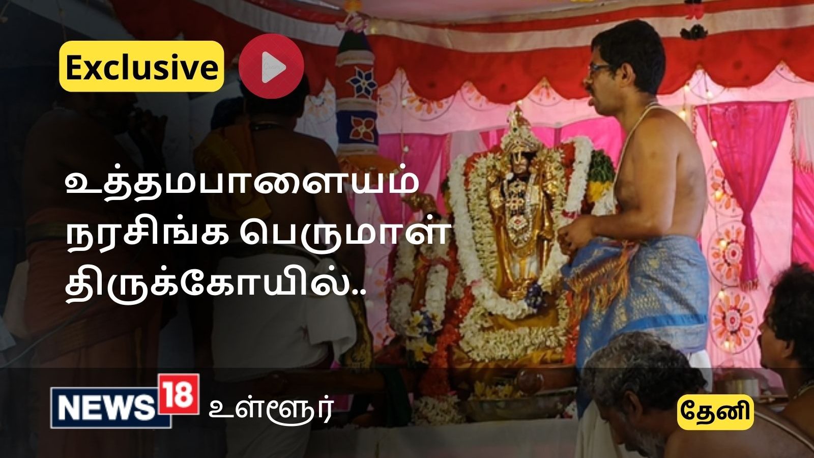 உத்தமபாளையம் நரசிங்க பெருமாள் திருக்கோயில் திருக்கல்யாண நிகழ்வு - ஏராளமானோர் வழிபாடு 