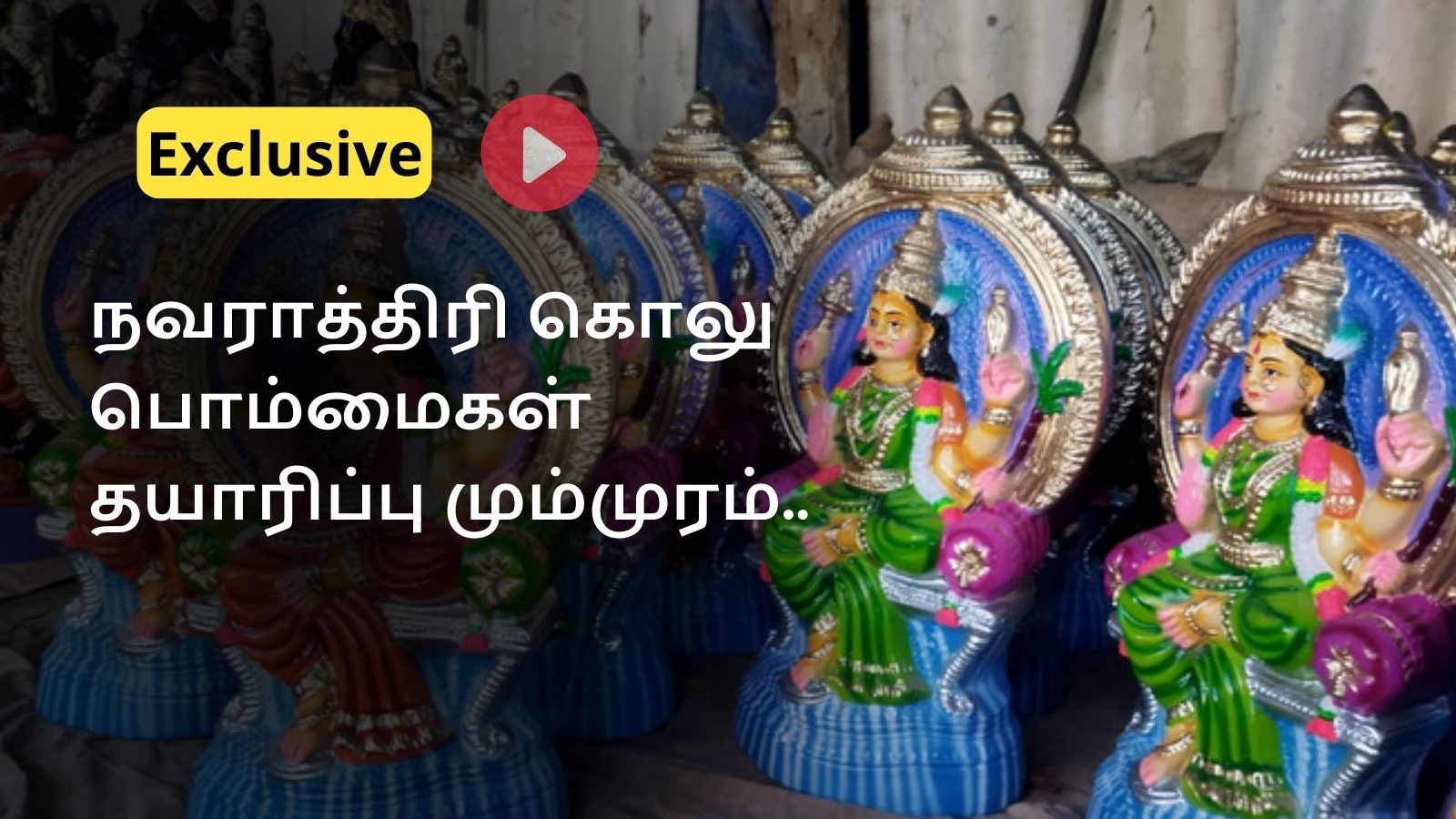விழுப்புரம் டூ மைலாப்பூர்.. விதவிதமாக தயாராகும் நவராத்திரி கொலு பொம்மைகள் 