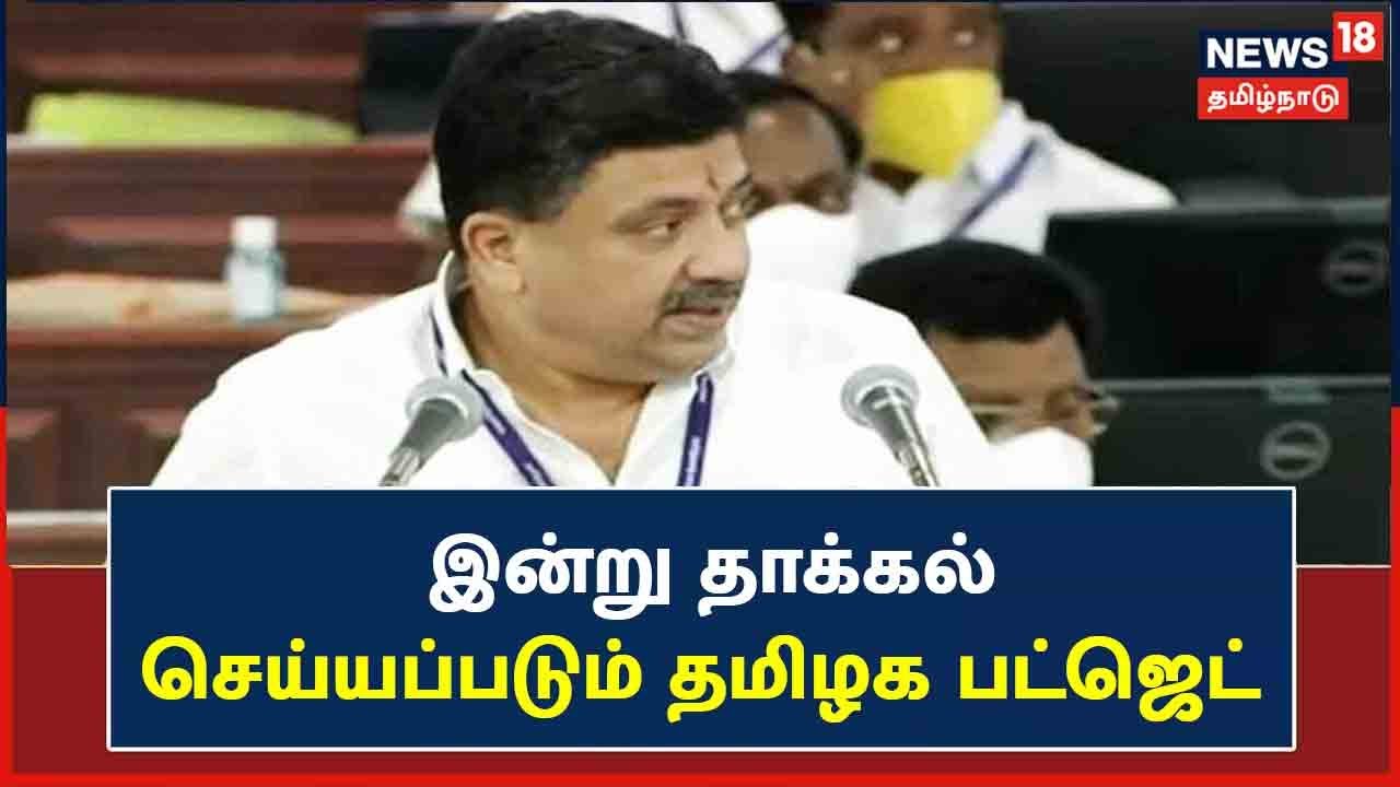 இன்று தாக்கல் செய்யப்படும் தமிழக பட்ஜெட்!