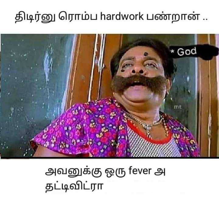  ஃபீவர் வர்ற மாதிரி இருக்கு. - இணையத்தை கலக்கும் வைரல் மீம்ஸ்