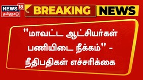 "மாவட்ட ஆட்சியர்கள் பணியிடை நீக்கம்" - நீதிபதிகள் எச்சரிக்கை