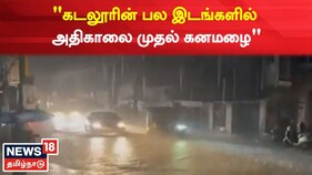 கடலூர் மாவட்டத்தின் பல இடங்களில் அதிகாலை முதல் கனமழை
