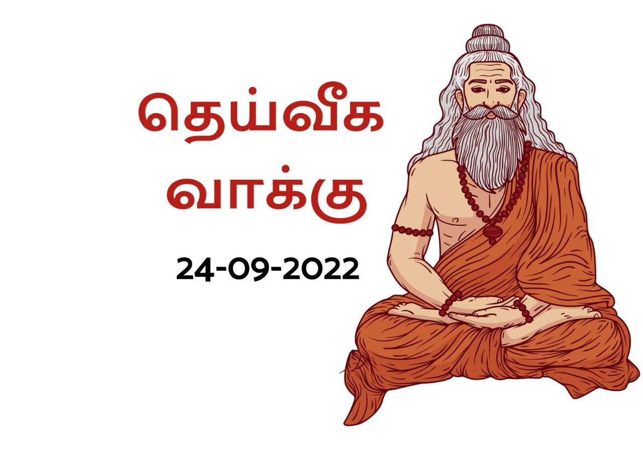 தெய்வீக வாக்கு: இந்த ராசியினர் இன்று (செப்டம்பர் 24, 2022) இந்த முடிவுகளை எடுப்பதை தவிர்க்கவும்.!