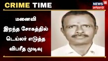 மனைவி இறந்த சோகத்தில் டெய்லர் எடுத்த விபரீத முடிவு