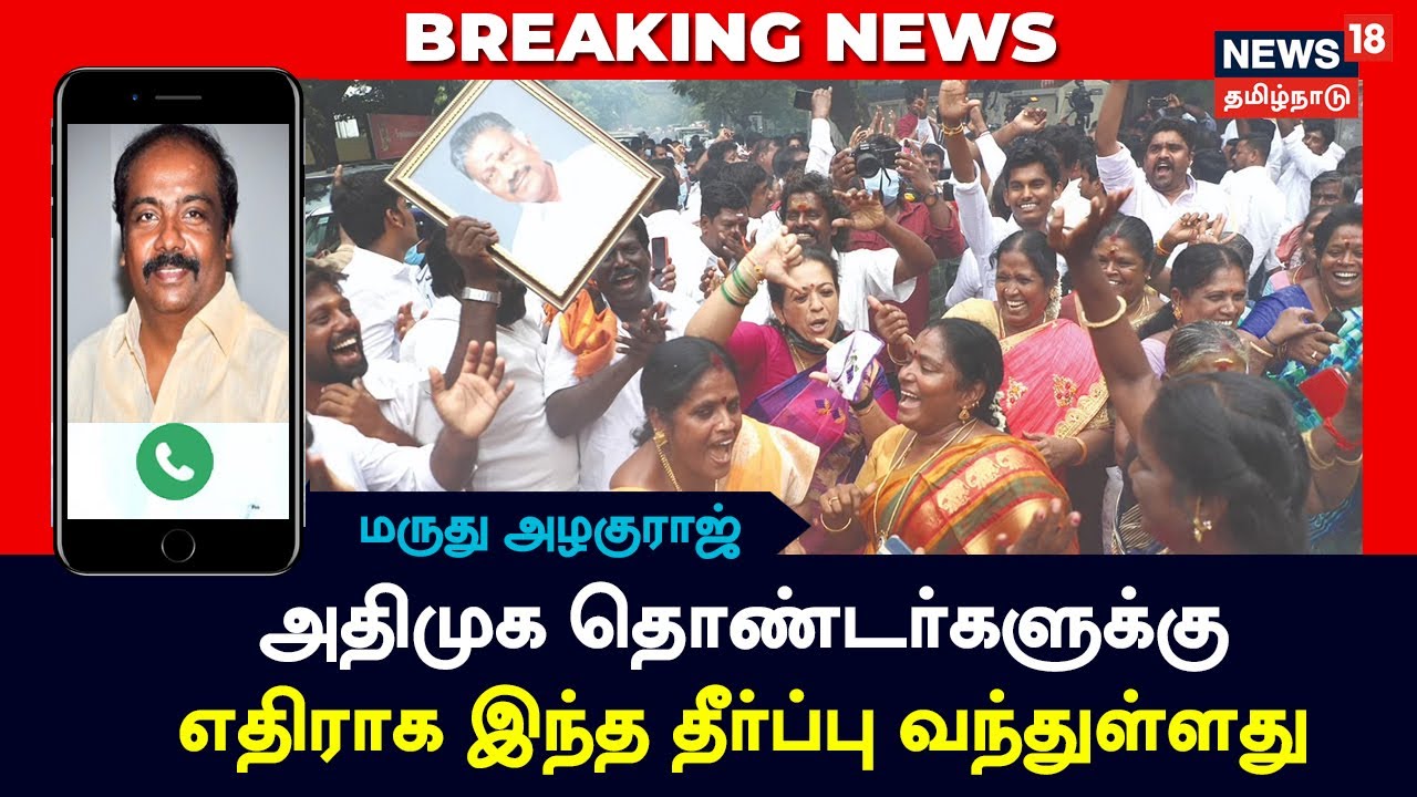 அதிமுக தொண்டர்களுக்கு எதிராக இந்த தீர்ப்பு வந்துள்ளது - மருது அழகுராஜ் அதிமுக தொண்டர்களுக்கு எதிராக இந்த தீர்ப்பு வந்துள்ளது - மருது அழகுராஜ்