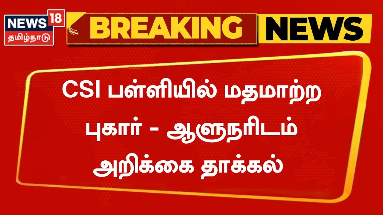 ராயபேட்டை பள்ளியில் மதமாற்ற புகார் - ஆளுநரிடம் அறிக்கை தாக்கல்