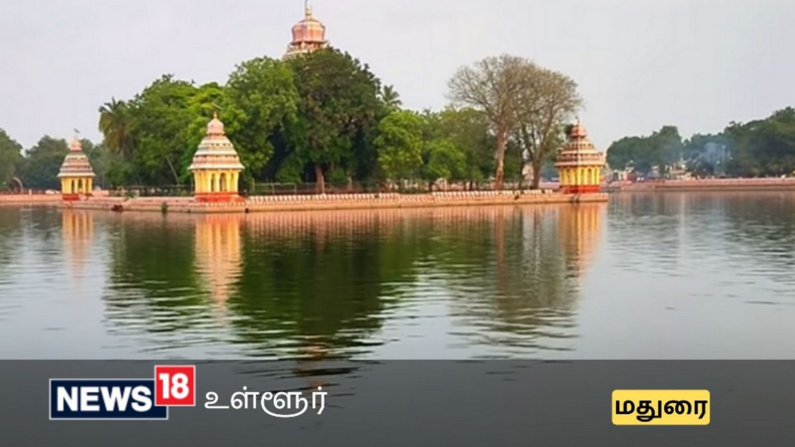 மதுரை ஷூட்டிங் ஸ்பாட்... வண்டியூர் தெப்பக்குளம் - இந்த சீனெல்லாம் இங்குதான் எடுக்கப்பட்டதா