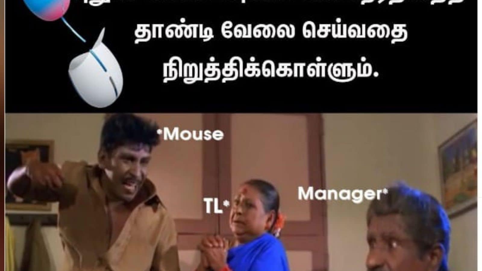 ஓவர் டைம் வேலை செய்தால் mouse  வேலை செய்யாது – இணையத்தை கலக்கும் Mouse Memes