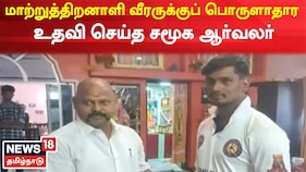 மாற்றுத்திறனாளி கிரிக்கெட் வீரருக்கு பொருளாதார உதவி செய்த சமூக ஆர்வலர்