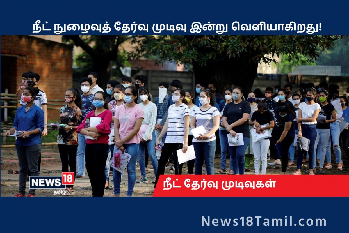 நீட் முடிவுகள்
