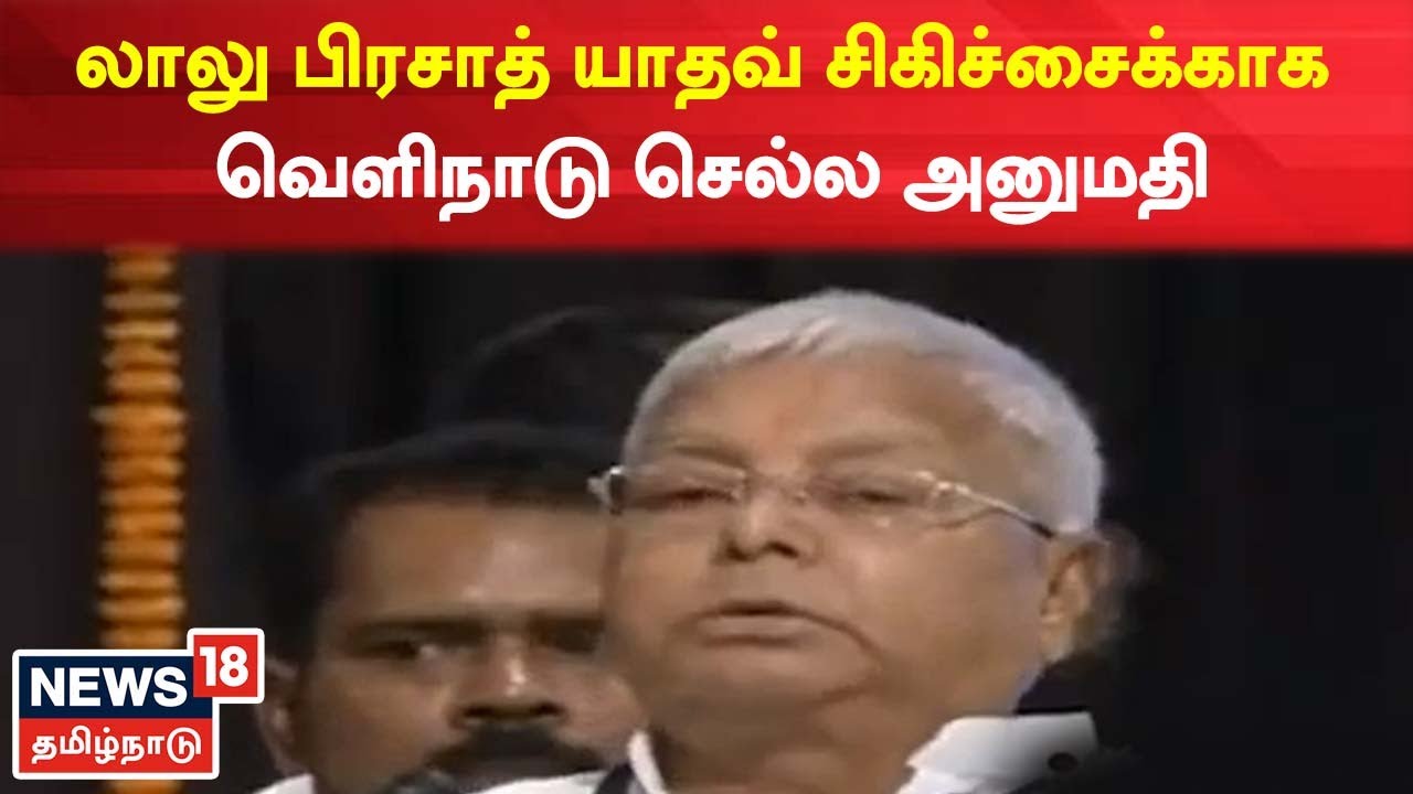 மருத்துவ சிகிச்சைக்காக வெளிநாட்டிற்கு செல்ல லாலு பிரசாத்திற்கு அனுமதி