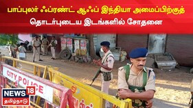 பாப்புலர் ஃப்ரண்ட் ஆஃப் இந்தியா அமைப்பிற்கு தொடர்புடைய இடங்களில் சோதனை