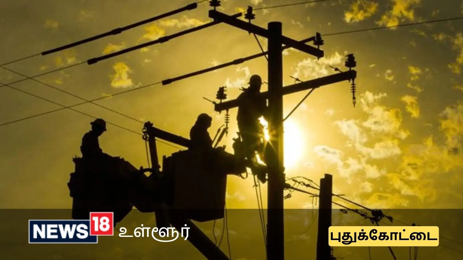 புதுக்கோட்டையில் நாளை மின்தடை செய்யப்படும் பகுதிகள் இவைதான்...