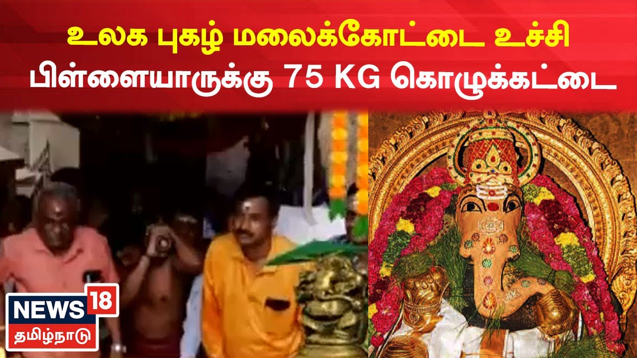 மலைக்கோட்டை விநாயகருக்கு பிரமாண்ட கொழுக்கட்டை