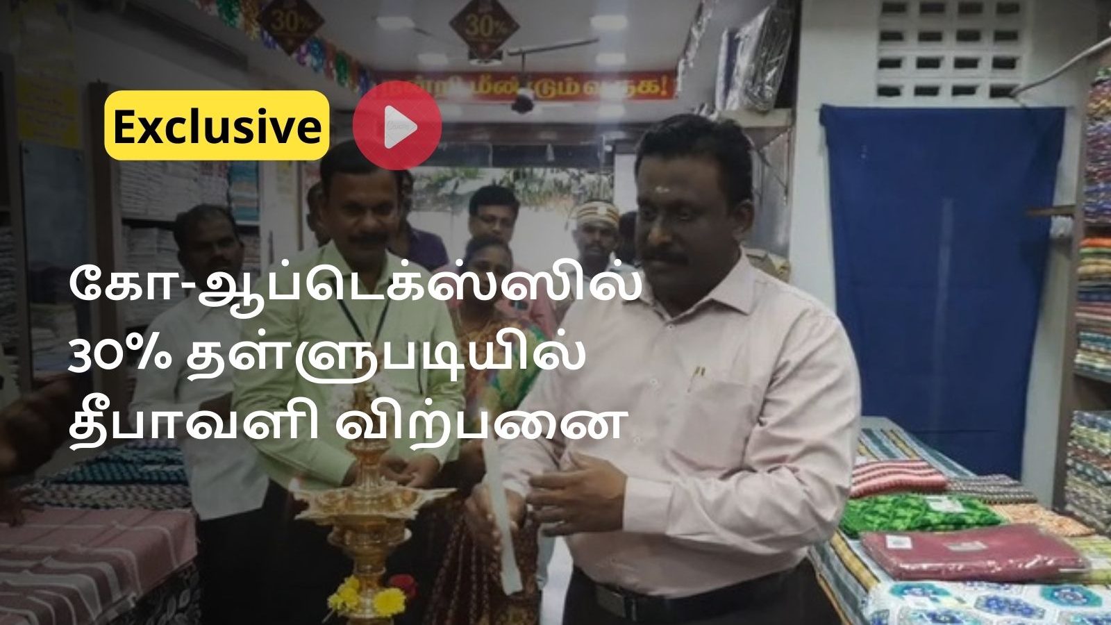 பொதுமக்களுக்கு ஹேப்பி நியூஸ்: தேனி கோ- ஆப் டெக்ஸ்ஸில் தீபாவளியை முன்னிட்டு 30% தள்ளுபடி விற்பனை