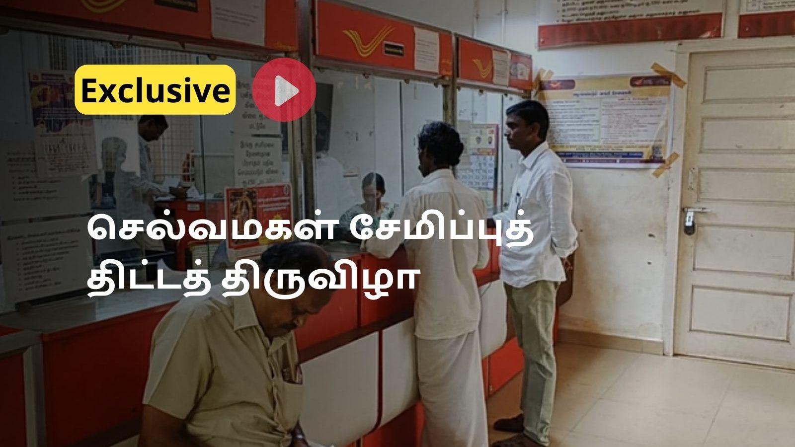 தேனியில்செல்வமகள் சேமிப்பு திட்டத் திருவிழா - பெண் குழந்தைப் பெற்றவர்கள் தெரிஞ்சுக்கோங்க
