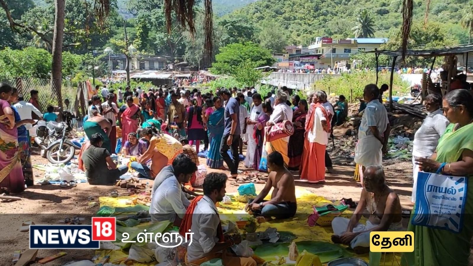 தேனி சுருளி அருவியில் முன்னோர்களை மகிழ்விக்க தர்ப்பணம் செய்ய குவிந்த மக்கள்
