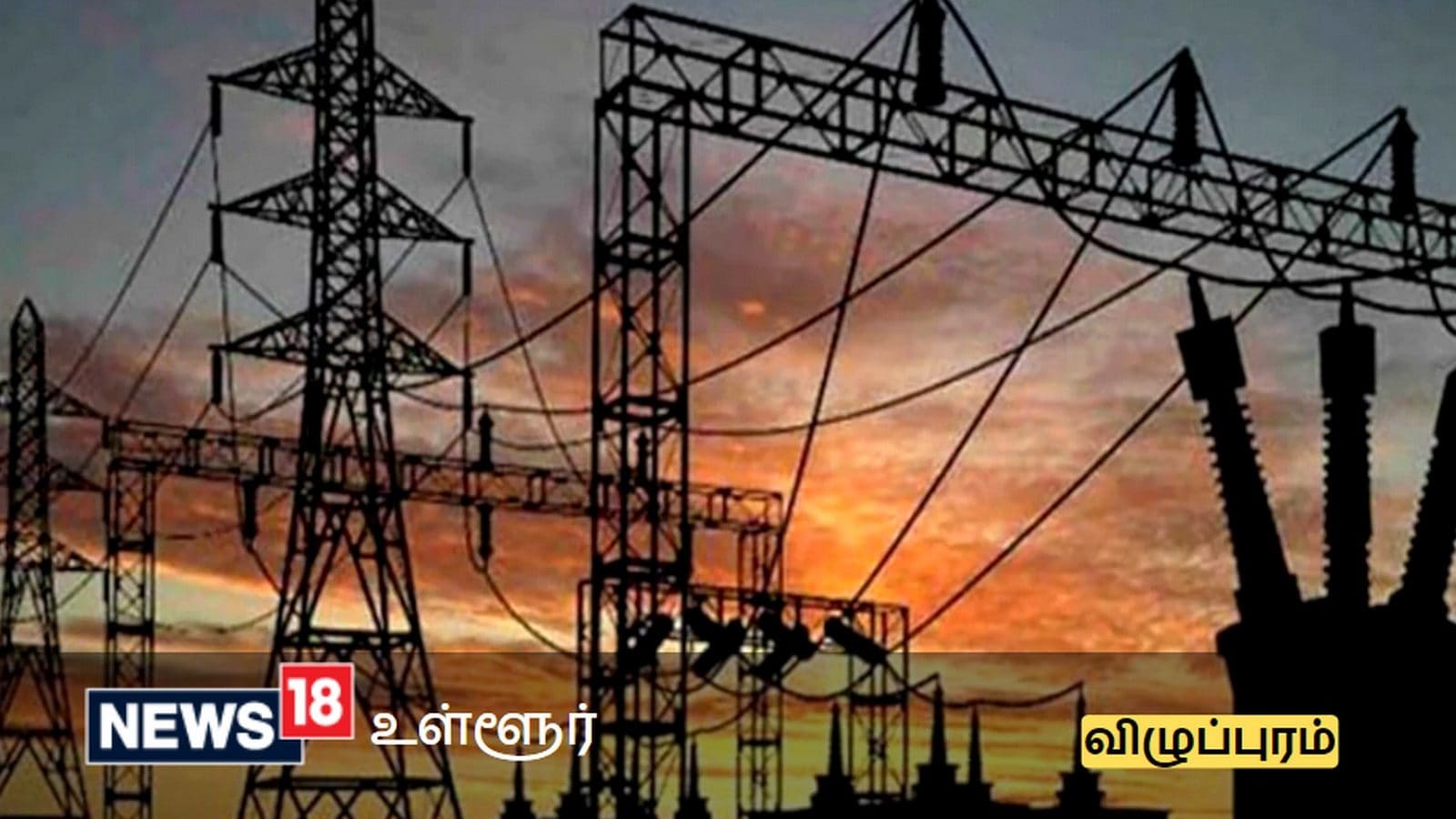 நாளை விழுப்புரம் மாவட்டத்தில் மின்தடை ஏற்படும் பகுதிகள் இவைதான்? 