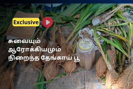தேங்காய்பூ