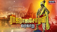 கதையல்ல வரலாறு : ராஜராஜ சோழனின் வரலாறு
