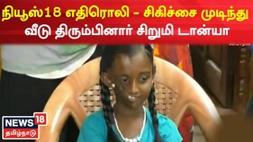 21 நாள் சிகிச்சை முடிந்து வீடு திரும்பினார் சிறுமி டான்யா
