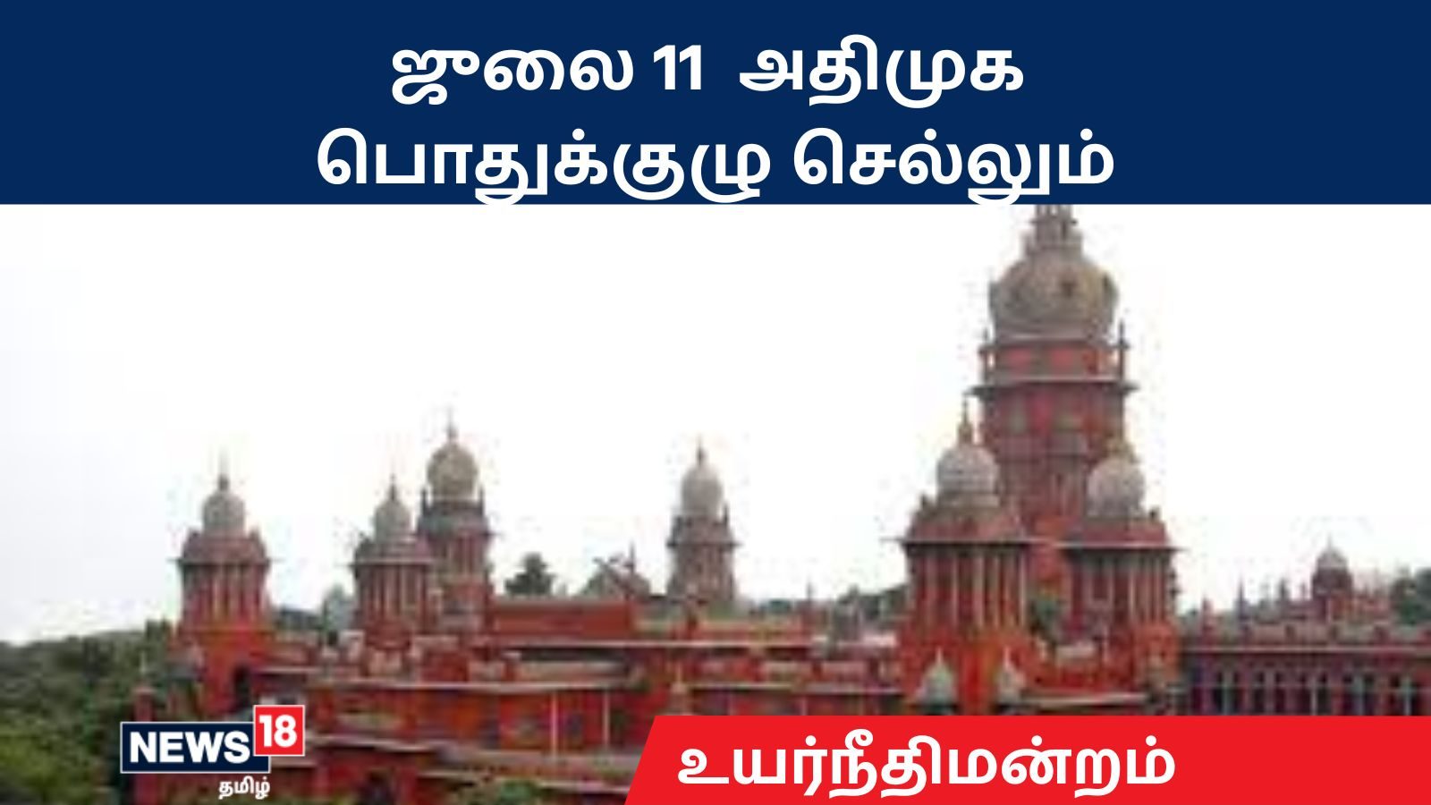 அதிமுக பொதுக்குழு செல்லும்  - உயர்நீதிமன்றம்  தீர்ப்பு