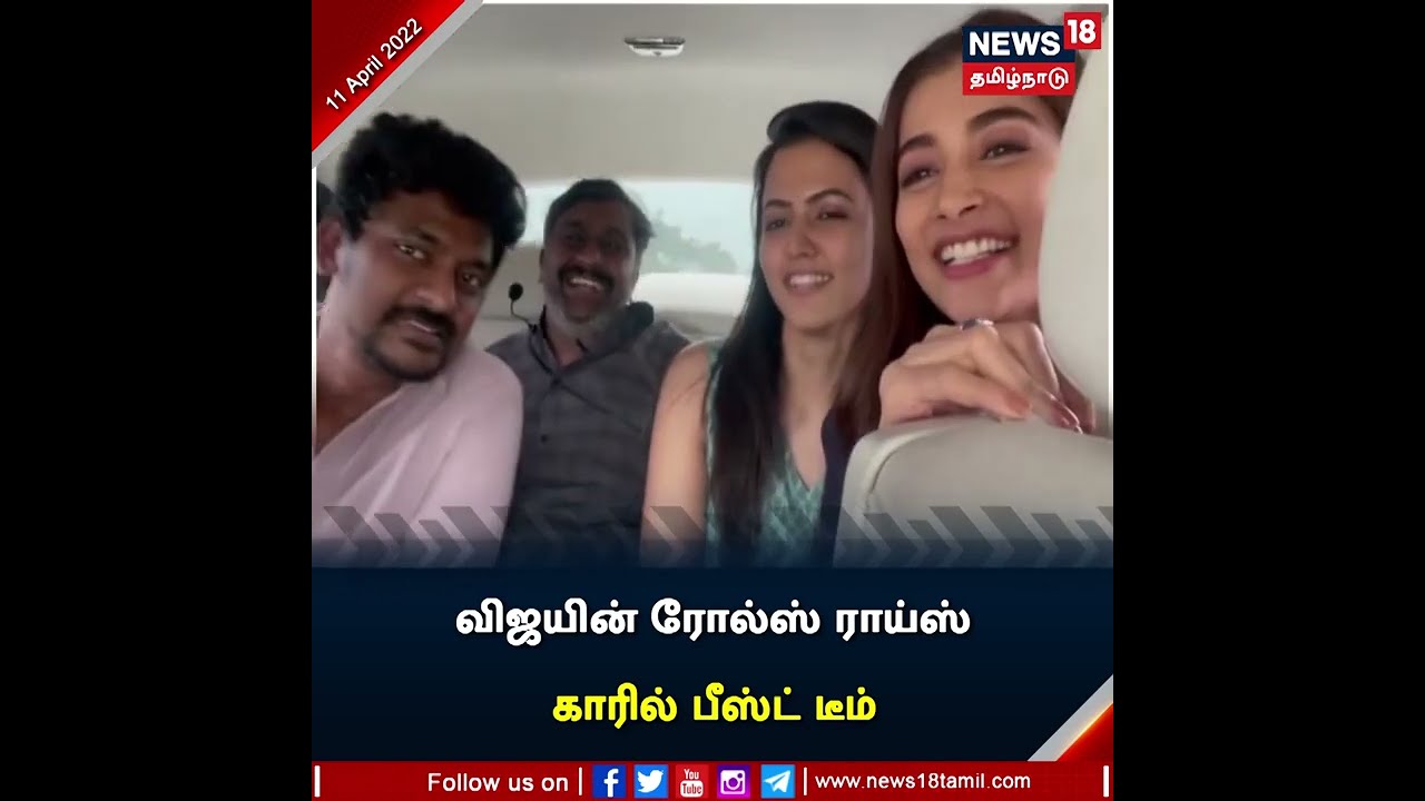 விஜய்யின் ரோல்ஸ் ராய்ஸ் காரில் பீஸ்ட் படக்குழுவினர் பயணம்