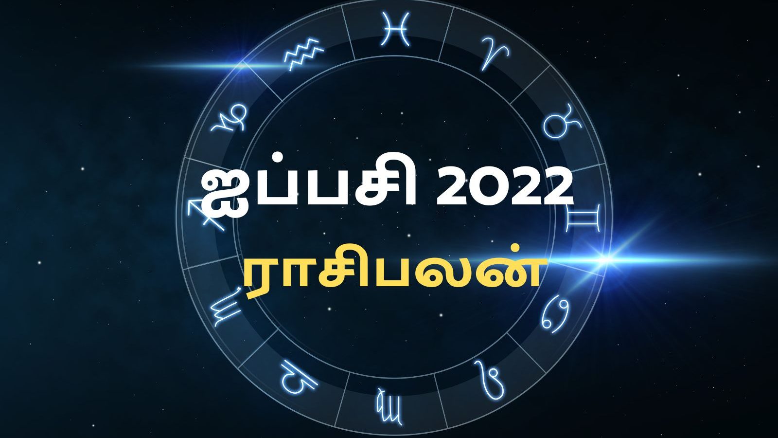 ஐப்பசி மாத பலன்கள்.. யாருக்கு அதிர்ஷடம்...? யாருக்கு திருமணம் கைக்கூடும்..?