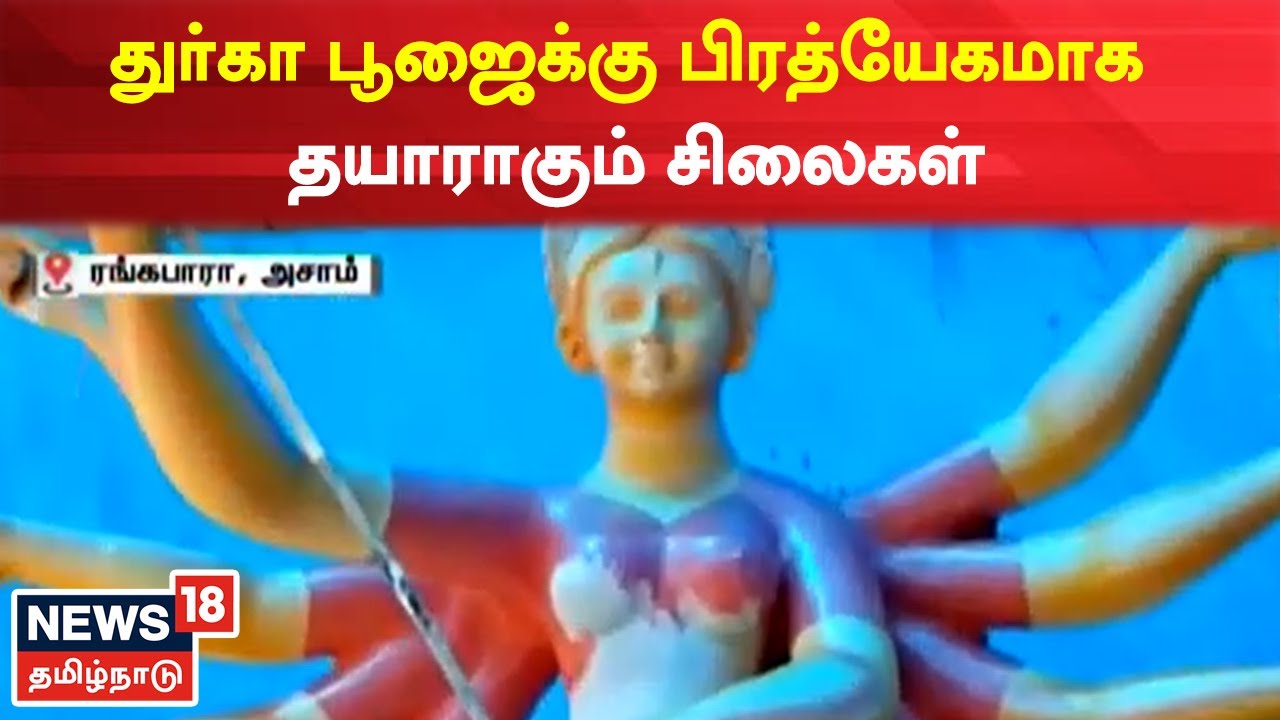 துர்கா பூஜைக்கு பிரத்யேகமாக தயாராகும் சிலைகள்