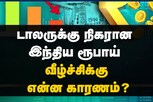 டாலருக்கு நிகரான இந்திய ரூபாயின் மதிப்பு வீழ்ச்சியடைய என்ன காரணம்?