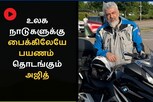 தாய்லாந்தில் துணிவு ஷூட் முடித்து பைக் டிரிப்பை தொடங்கிய நடிகர் அஜித்!