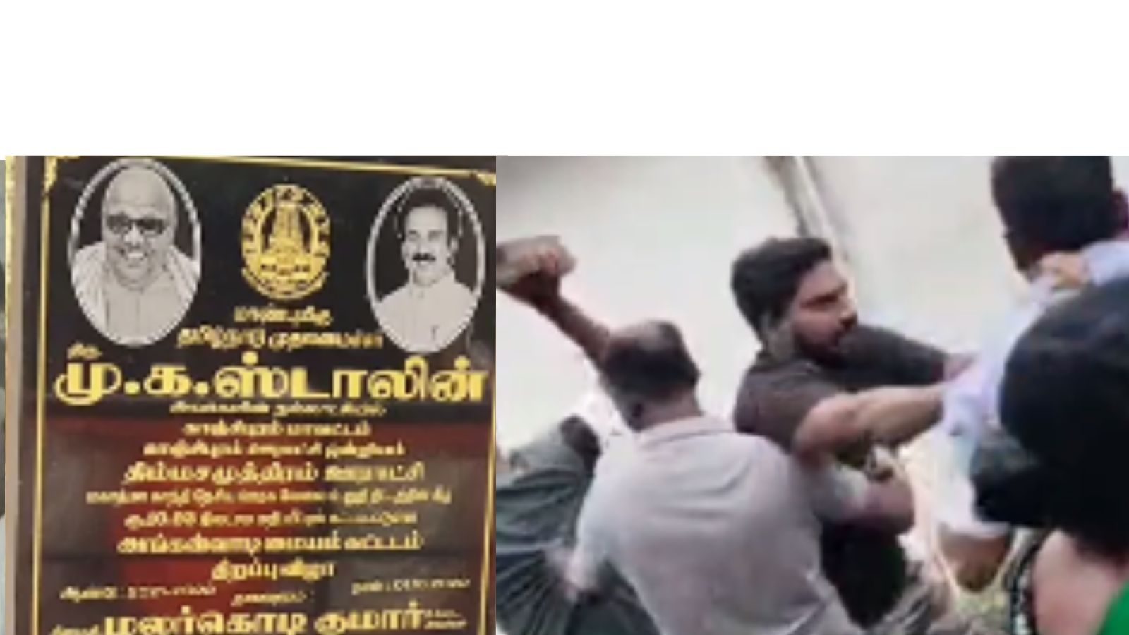 கலவரமாக மாறிய கல்வெட்டு பிரச்னை.. கட்டை மற்றும் கற்களால் தாக்கிக்கொண்ட அதிர்ச்சி  சம்பவம்