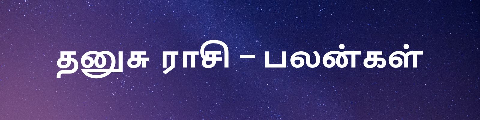  ,[object Object],[object Object],எந்த விதத்திலும் அரசியல் செய்வதை விட்டுவிட்டு உங்கள் பணிகளின் மீது கவனம் செலுத்தவும். உங்கள் மனதில் ஆர்வம் மற்றும் லட்சிய சிந்தனை ஆகியவை உருவாகும். யாரையேனும் மிகுதியாக நம்பிக் கொண்டிருந்தால் பொருளாதார இழப்பு ஏற்படலாம். குடும்பத்தில் மகிழ்ச்சி நிலவும்.,[object Object],பரிகாரம் - சிவ மந்திரம் உச்சரிக்கவும்