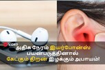 அதிகம் EARPHONES பயன்படுத்துபவர்கள்  செவித்திறனை இழக்கலாம்! ஏன்?