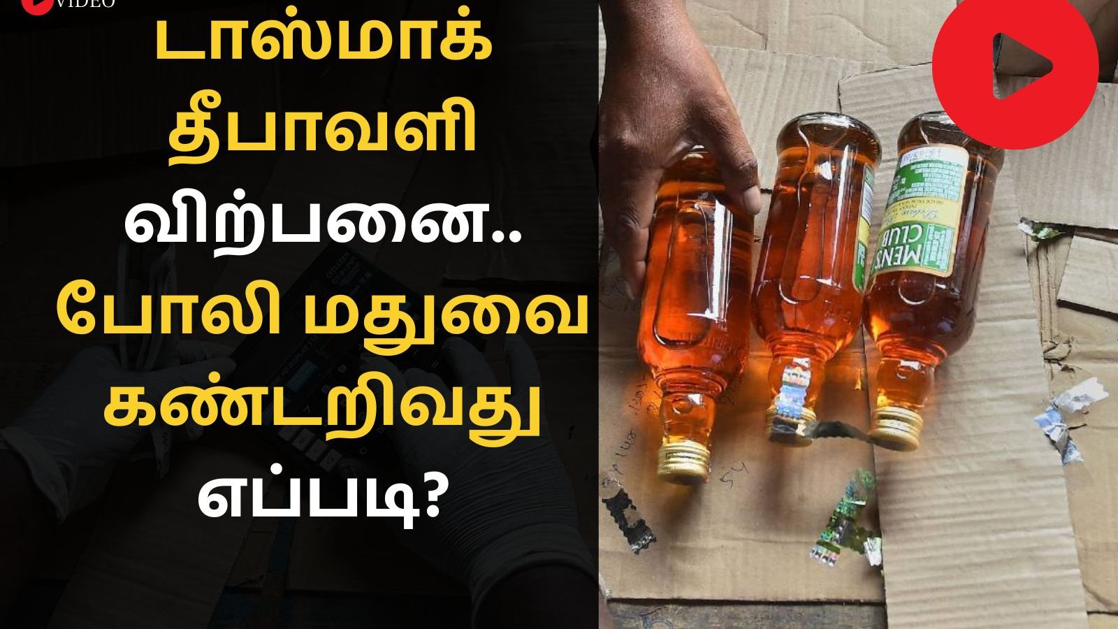 தீபாவளி டாஸ்மாக் விற்பனை.. போலி மதுபானங்களை கண்டறிவது எப்படி? | வீடியோ