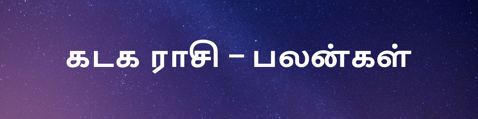  ,[object Object],[object Object],வீட்டில் அன்பும், புரிந்துணர்வும் காணப்படும். நீங்கள் எடுத்துக் கொண்ட பணிகளில் வெற்றி கிடைக்கும். ஆராய்ச்சி பணிகளில் அதிர்ஷ்டம் உங்களுக்கு சாதகமானதாக இருக்கும். வணிகத்தில் இருப்பவர்களுக்கு நல்ல லாபம் உண்டு. பொறுப்புகளை உரிய சமயத்தில் முடிப்பீர்கள்.,[object Object],பரிகாரம் - பசுவுக்கு பசி தீவனம் வைக்கவும்