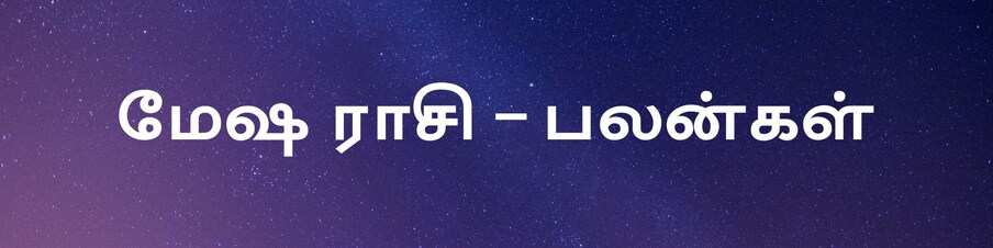  ,[object Object],[object Object],பிசினஸில் உடன் பணிபுரிபவர்களின் உதவியை பெறுவீர்கள். நீண்ட நாட்களாக உங்களுக்கு கிடைக்க வேண்டிய பணம் கைக்கு வரும். உற்பத்தியில் நல்ல முன்னேற்றத்தை காண்பீர்கள். வேலைக்கு செல்லும் நபர்களுக்கு உடன் பணிபுரியும் நபர்களுடன் கருத்து வேறுபாடு ஏற்பட வாய்ப்புள்ளது.,[object Object],பரிகாரம்- பசு மாட்டிற்கு பச்சை புல் கொடுத்து வழிபடவும்.