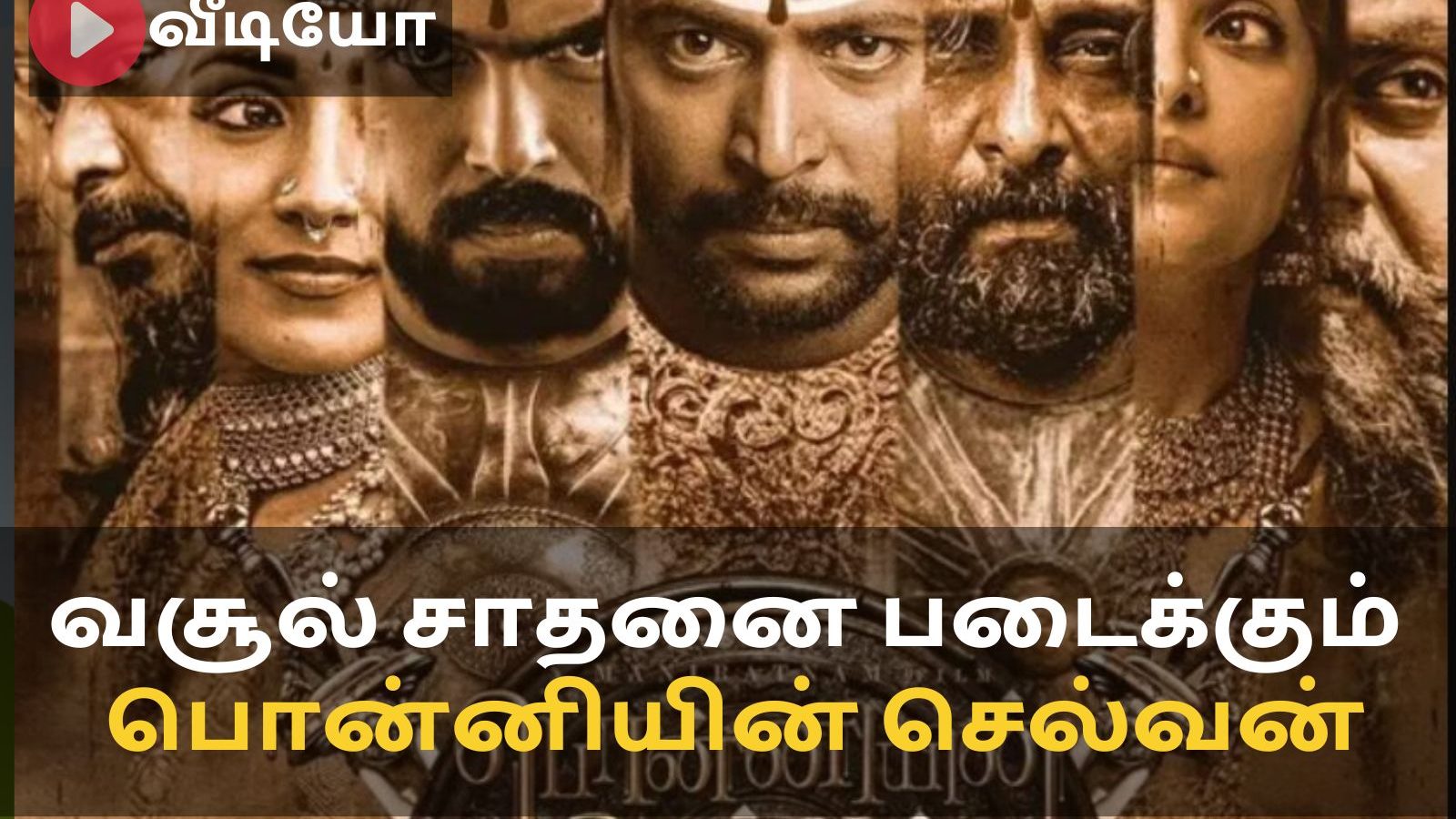 Ponniyin Selvan Box Office | பொன்னியின் செல்வன் வசூல் எவ்வளவு? – News18 Tamil