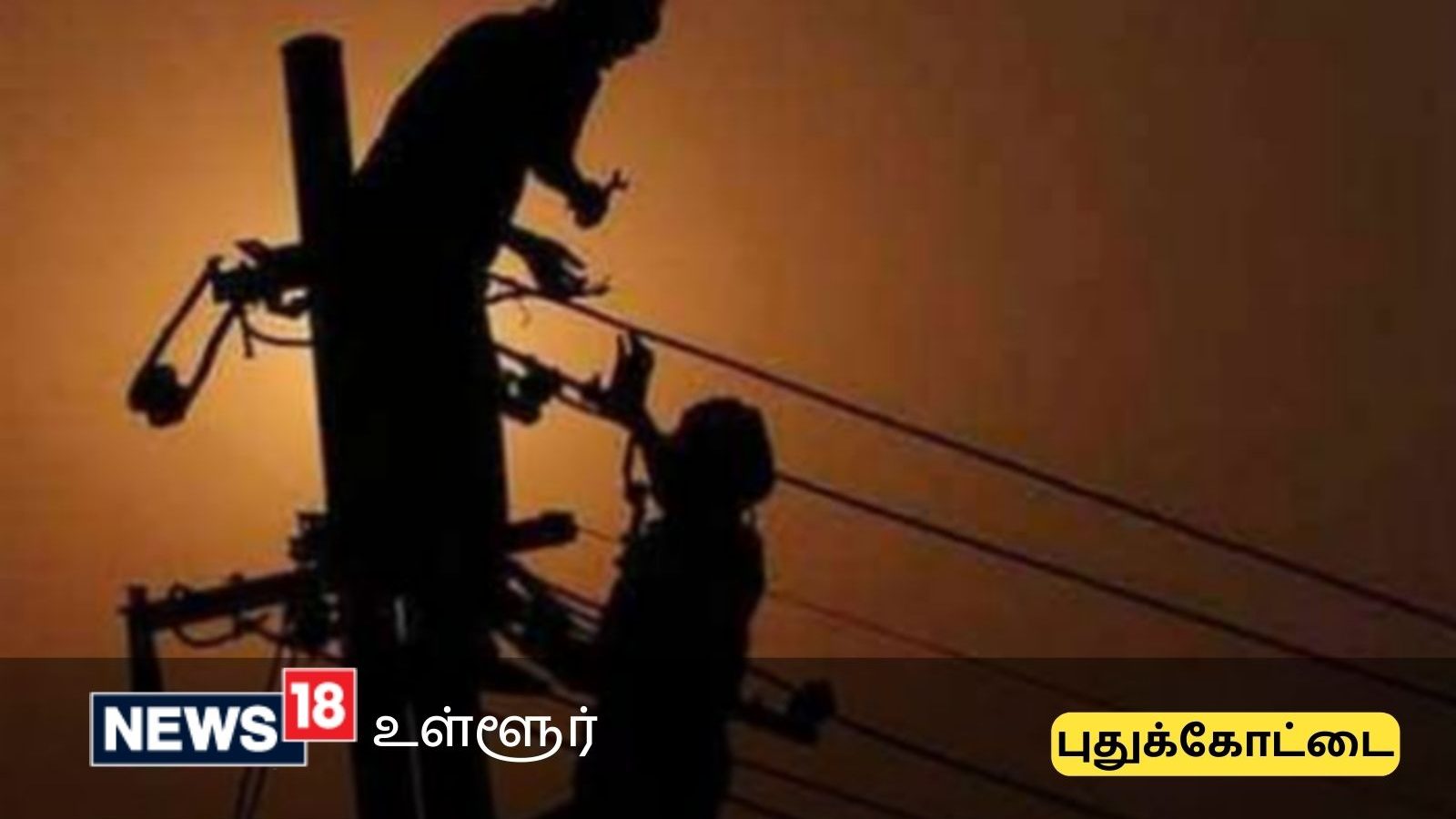 புதுக்கோட்டை மக்களே.. நாளை இந்த பகுதிகளில் மின் தடை அறிவிப்பு!