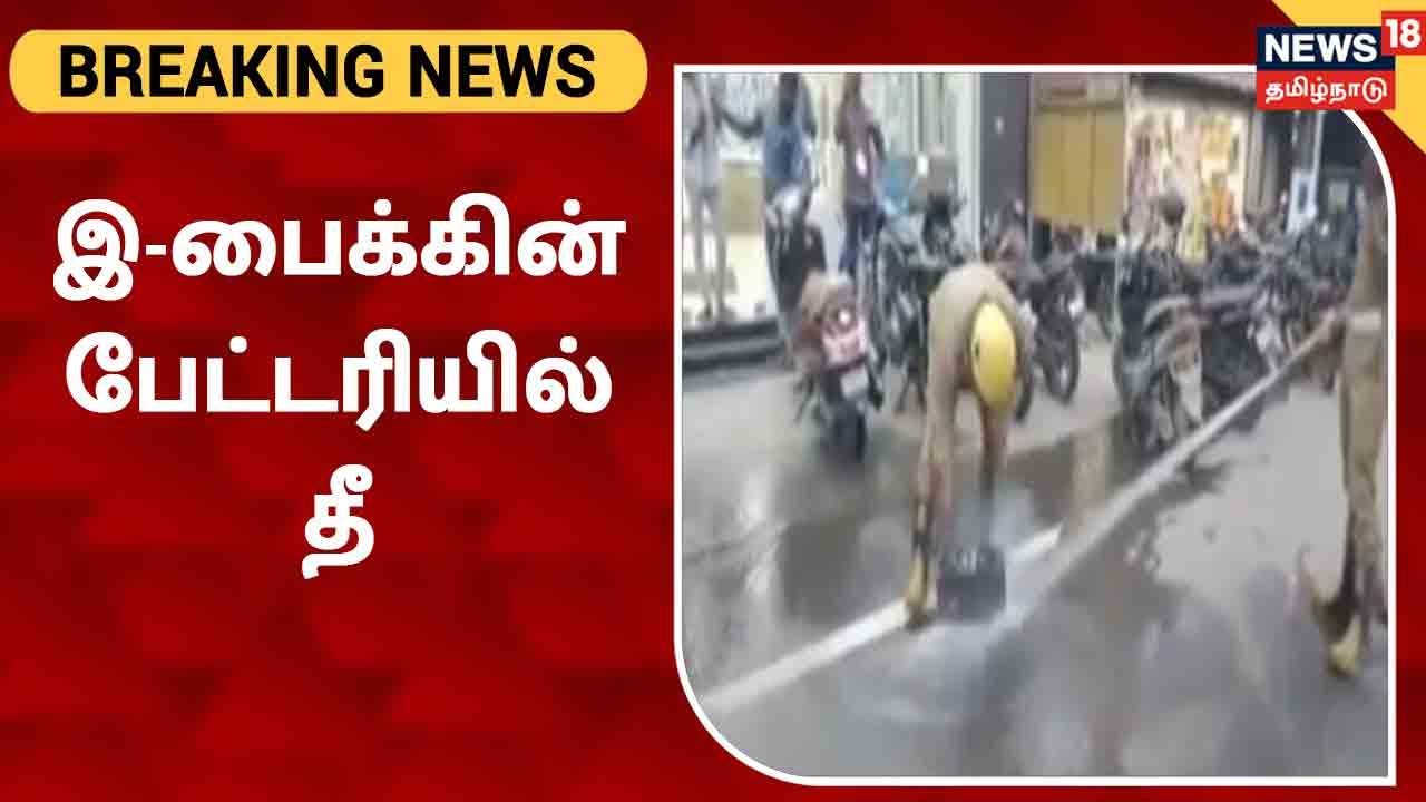 எலக்ட்ரிக் பைக் பேட்டரி வெடித்து தீ விபத்து