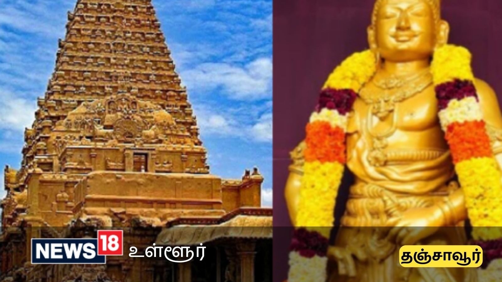 தஞ்சை பெரிய கோவிலில் ராஜராஜன் சதய விழா - தேதி, விவரங்கள்!