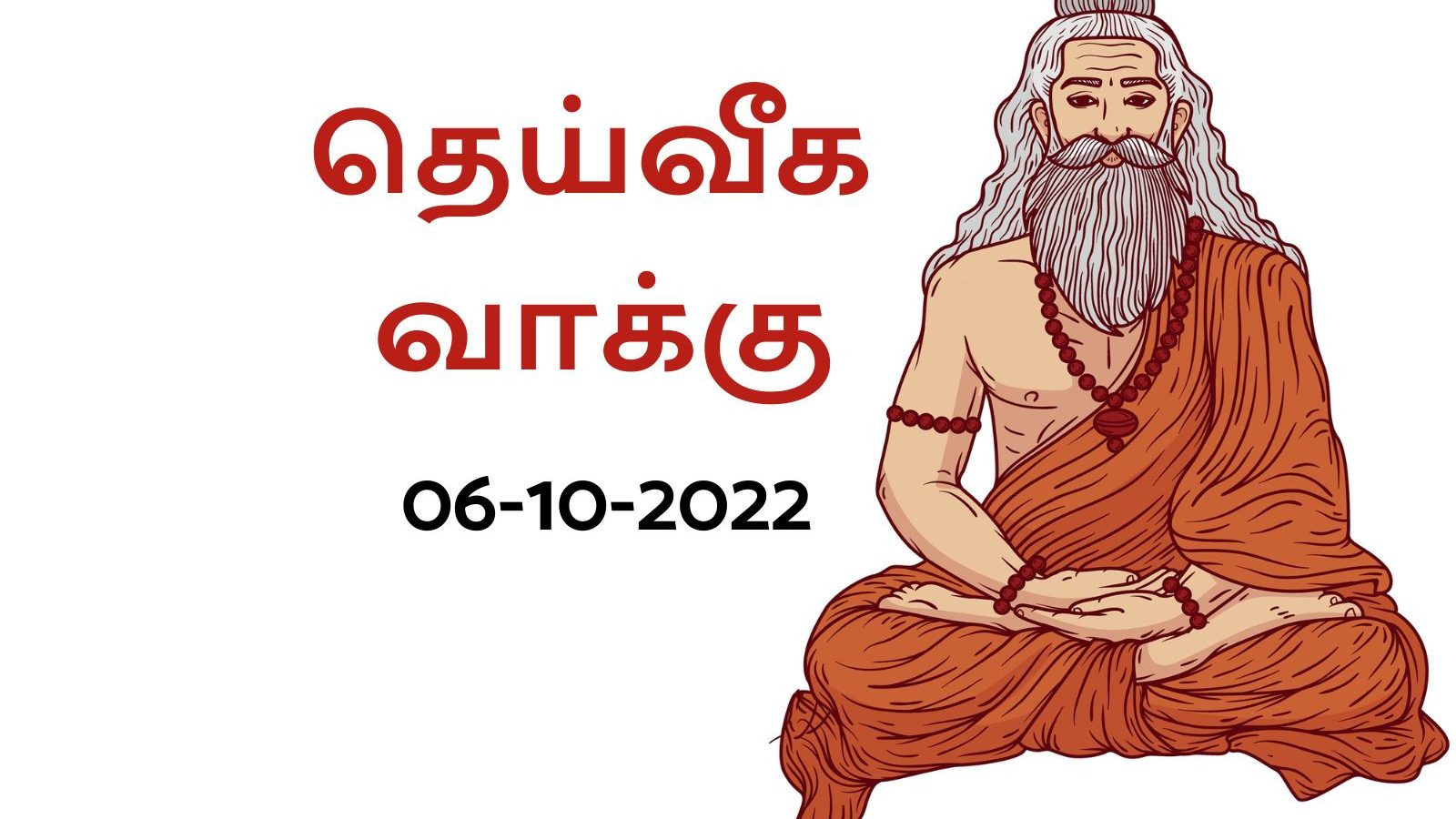 தெய்வீக வாக்கு: இந்த ராசியினருக்கு இன்று (அக்டோபர் 06, 2022) அலுவலக சூழ்நிலை சாதகமாக இருக்கும்..!
