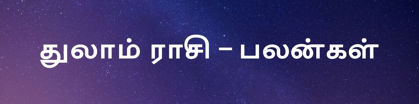  ,[object Object],[object Object],அதிகாரிகள் மத்தியில் உங்களுக்கான தனித்த அடையாளம் உருவாகும். பிறருக்கு கொடுத்த பணம் இன்று உங்கள் கைக்கு கிடைக்கும். தேவையற்ற செலவுகளை குறைக்கவும். அலுவலகத்தில் உங்களுக்கு சாதகமான சூழல் உருவாகும். நண்பர்களின் ஆதரவு கிடைக்கும்.,[object Object],பரிகாரம் - குருவிடம் ஆசிர்வாதம் பெற்றுக் கொள்ளவும்